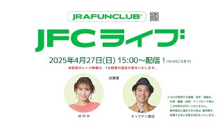 読売マイラーズカップ（GⅡ）【JFCライブ】2025/4/27(日)京都競馬ほか｜JRA FUN CLUB
