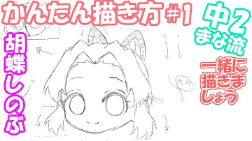 鬼滅の刃簡単な絵
