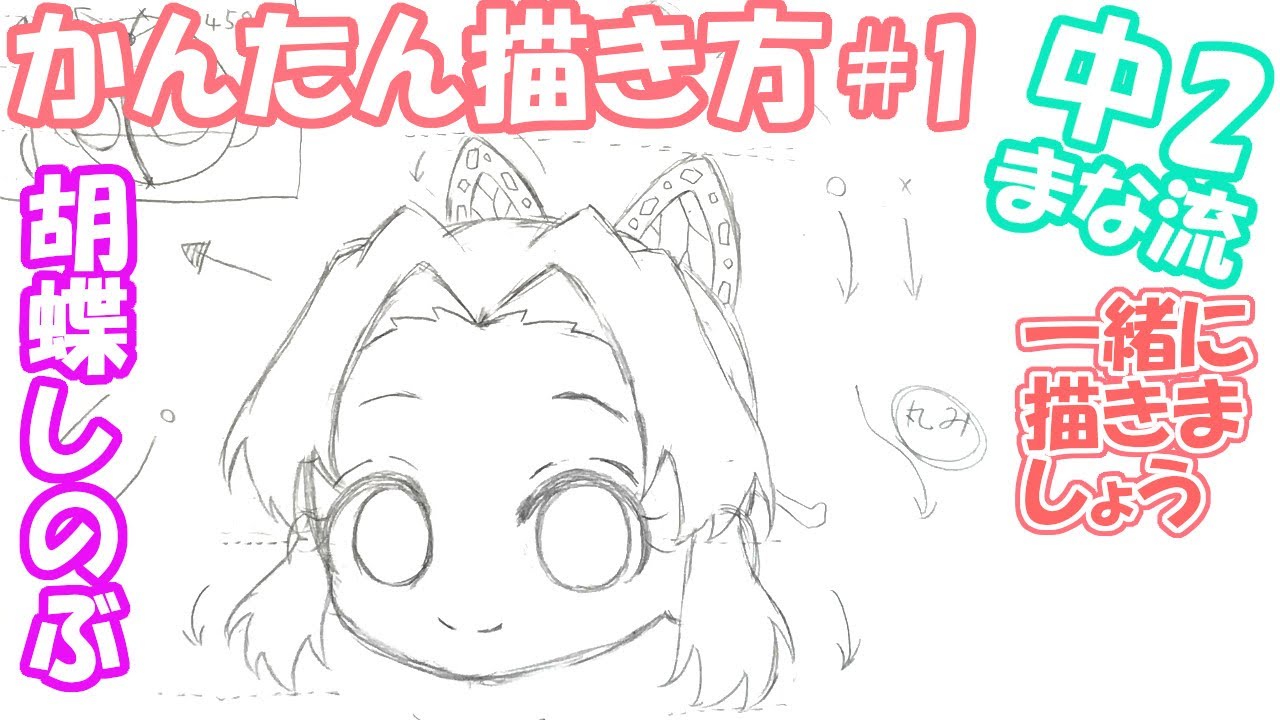 鬼滅の刃 誰でも簡単 胡蝶しのぶミニキャラ描き方 中2まな流 How To Drawing For Kimetsu No Yaiba 13 Year Old Original Shinobu Youtube