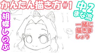 鬼滅の刃 誰でも簡単 胡蝶しのぶミニキャラ描き方 中2まな流 How To Drawing For Kimetsu No Yaiba 13 Year Old Original Shinobu 堕天鹿サイト