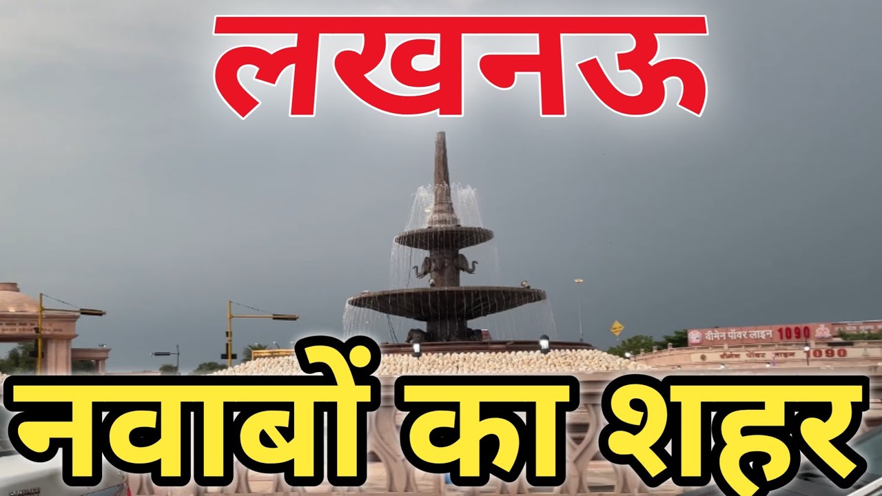 Lucknow City Tour | Lucknow Tourist Places | Lucknow Travel Guide in Hindi
