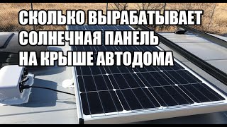 Солнечные панели с Алиэкспресс в автодом своими руками. Сколько вырабатывает солнечная батарея.