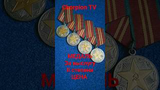 Медаль За Безупречную службу Цена