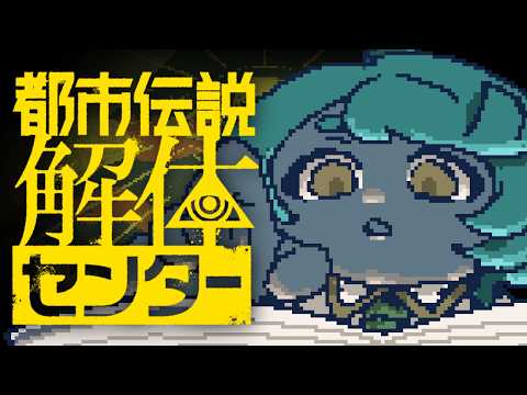 【 #都市伝説解体センター  】特定！そして解体！【ゲーム配信】