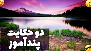 حکایت زیبای از خدا مشورت بگیر(داستان پندآموز)