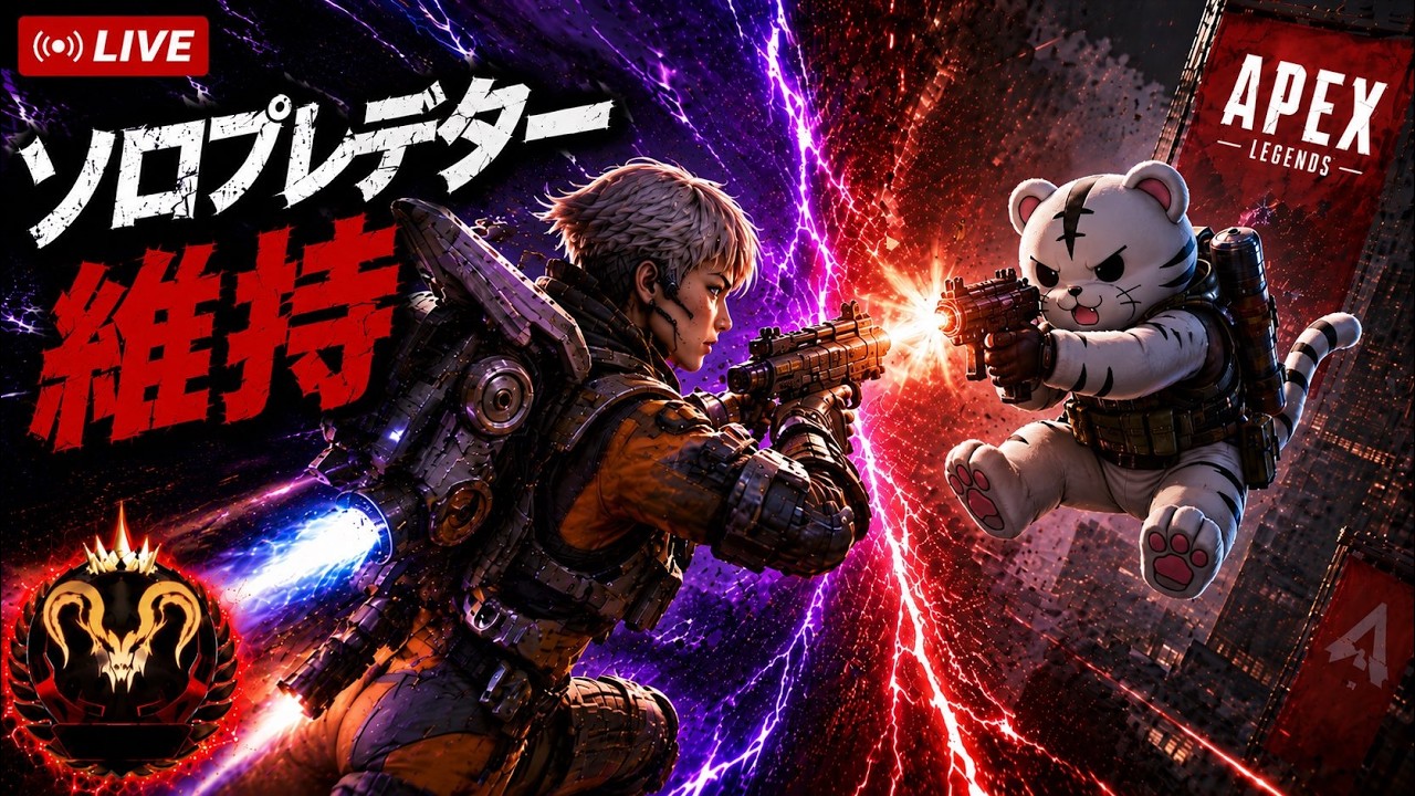 PC完全ソロプレデター維持【APEX Legends】 - YouTube