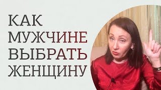 Как выбрать женщину? 3 правила выбора правильной женщины