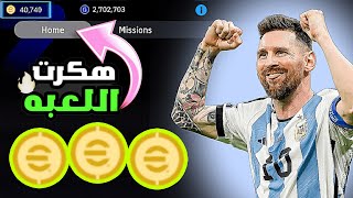 الطريقه الوحيده??لشحن كوينز بيس 2024 موبايل مجانا بطريقه مضمونه سارع الان? | efootball 2024