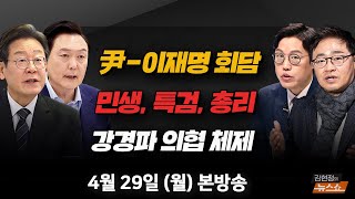 🔵 박성준 민주당 수석대변인 스튜디오 출연 | 민생, 특검, 총리… 영수회담 집중할 의제는?