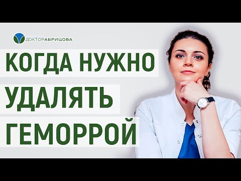 Удаление геморроя. Когда нужно оперировать геморрой?