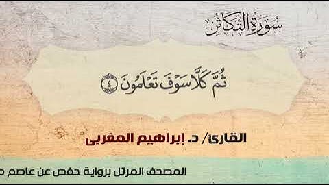102- سورة التكاثر .. القارئ إبراهيم المغربي - مصحف حفص عن عاصم