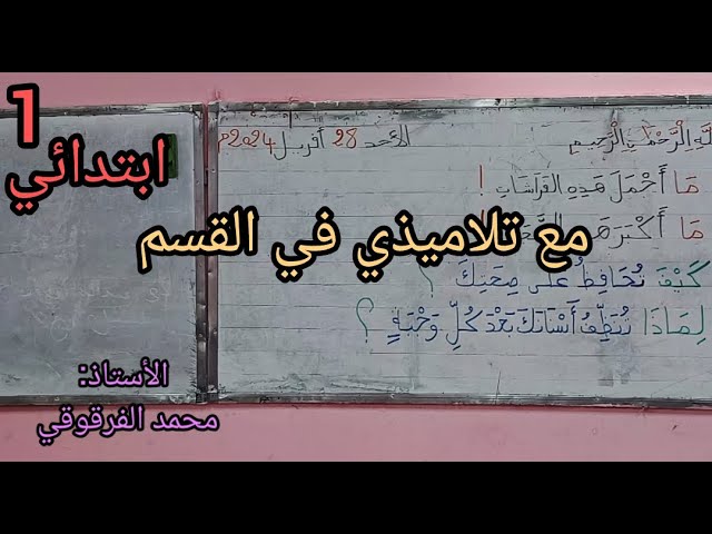 مع تلاميذي في القسم شرح مبسط وسهل