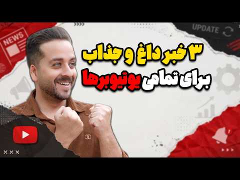 یوتیوب دوباره تغییر کرد! 3 قابلیت جدید که نباید از دست بدی