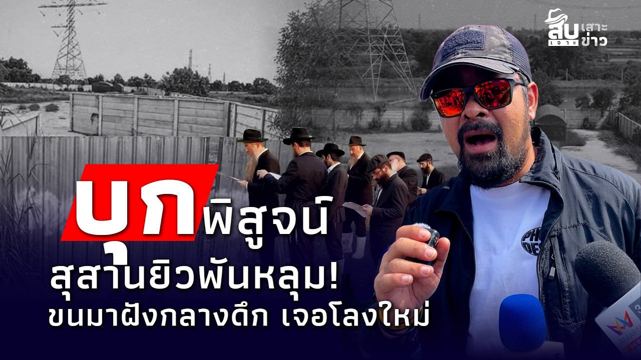 ปกคลิป สืบเสาะเจาะข่าว : ด่วน! บุกพิสูจน์ “สุสานยิว” พันหลุม โผล่กลางหมู่บ้าน เจอโลงใหม่พึ่งฝัง? โดย ThaiNews – ไทยนิวส์