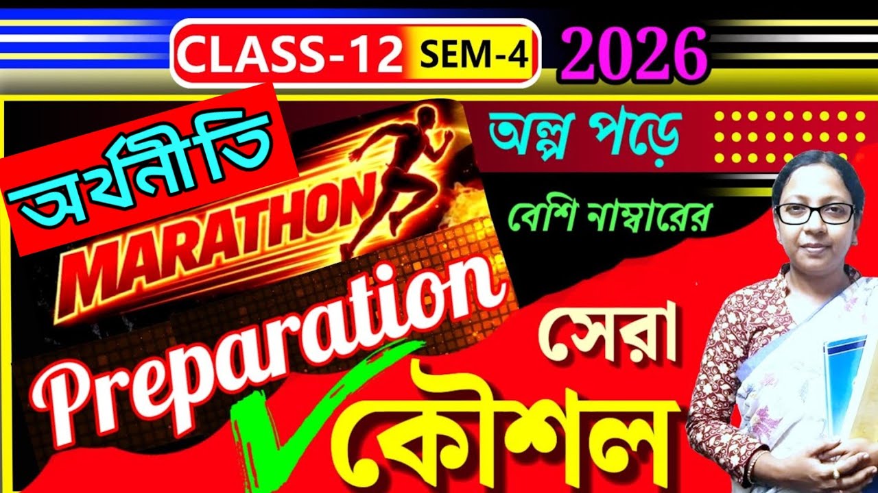 উচ্চমাধ্যমিক ২০২৬🎯 অর্থনীতি বিষয়ের শেষমুহূর্তের প্রস্তুতি📌 সব পড়তে হবে না❌ সামান্য পড়েই বাজিমাত🕺HS