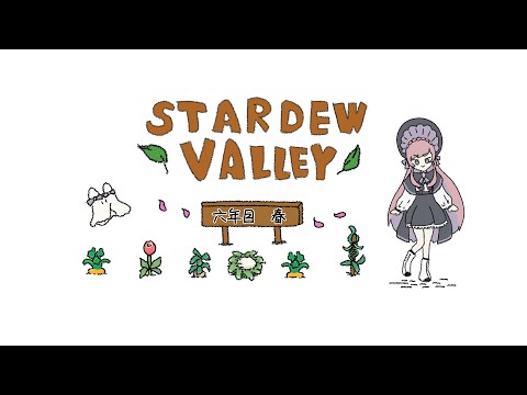 𓇠 Stardew Valley 𓇠 六年目、春🌸中旬【美ヶ原みく】