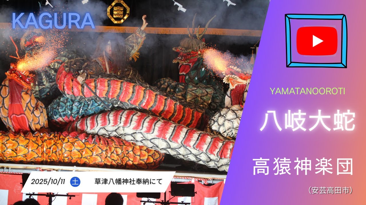 【公式】八岐大蛇 高猿神楽団 - YouTube