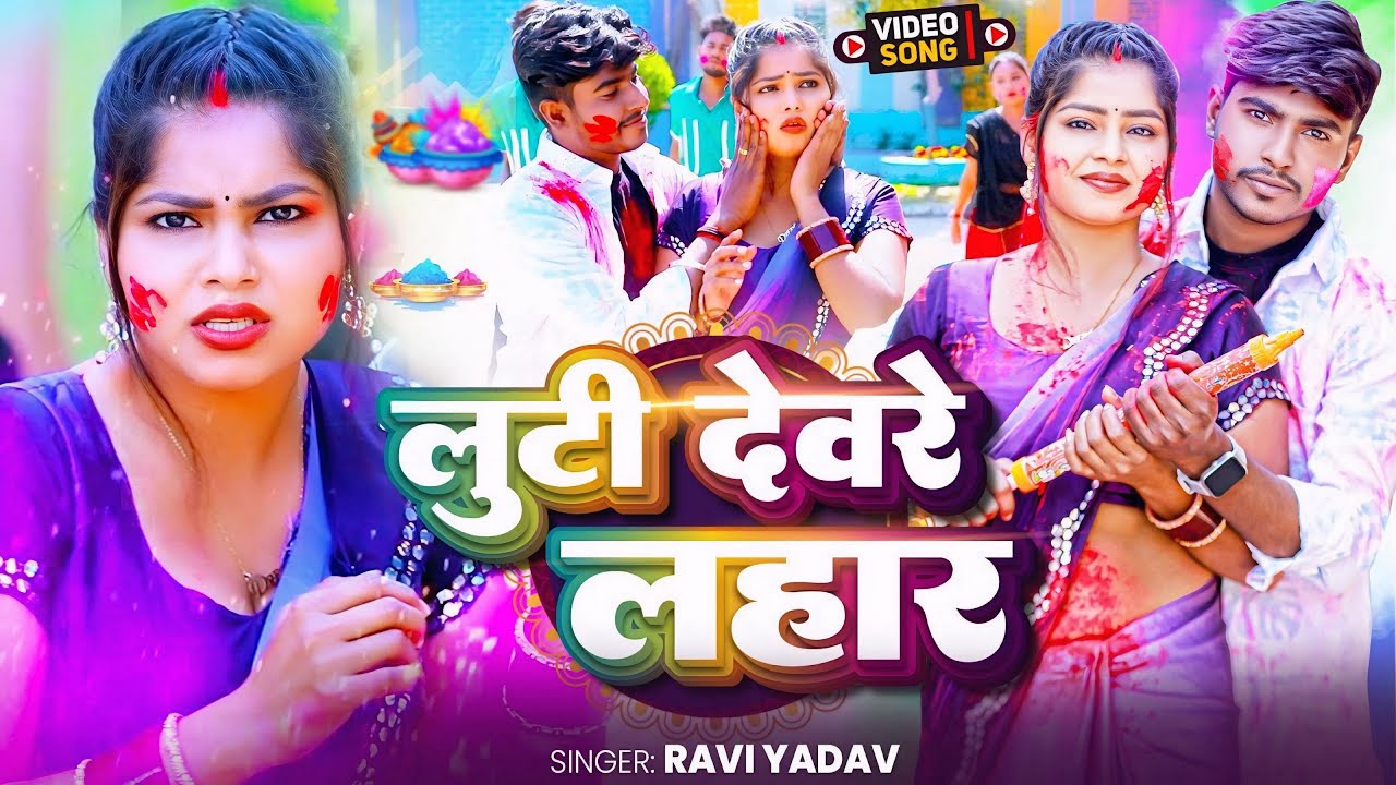 YouTube पर #video Bhojpuri Song | Luti devre Lahar | #Ravi Yadav Holi song देखें