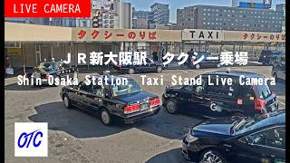 JR新大阪駅 タクシー乗り場2 のライブ映像