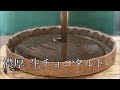 【バレンタインチョコ】濃厚 生チョコタルトの作り方。 #119 Chocolate Tart
