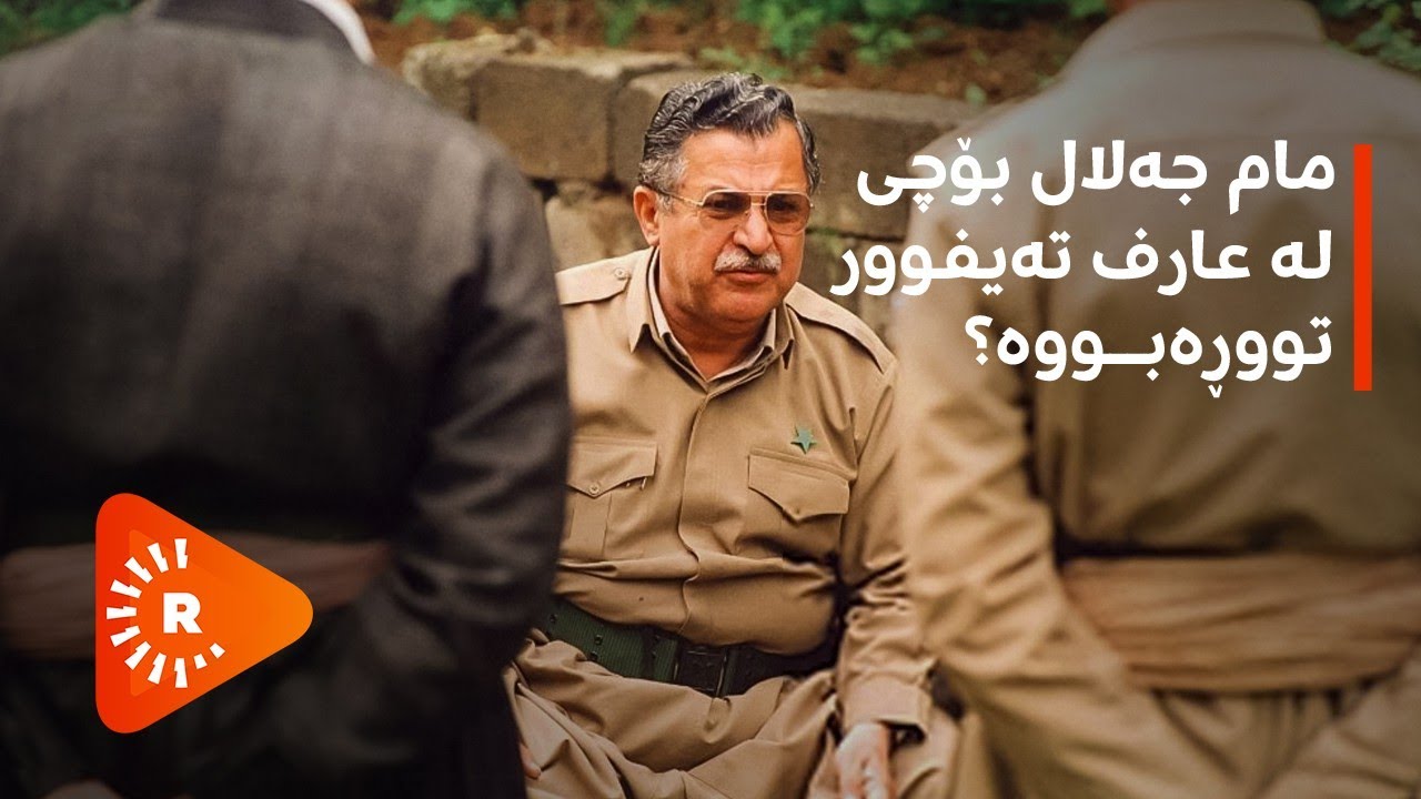 عارف تەیفوور میوانی مام جەلال دەبێت و مام جەلال زۆر لێی تووڕە دەبێت. هۆکارەکەی باس دەکات