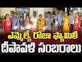 MLA Roja Diwali celebrations with her family members, adorable moments