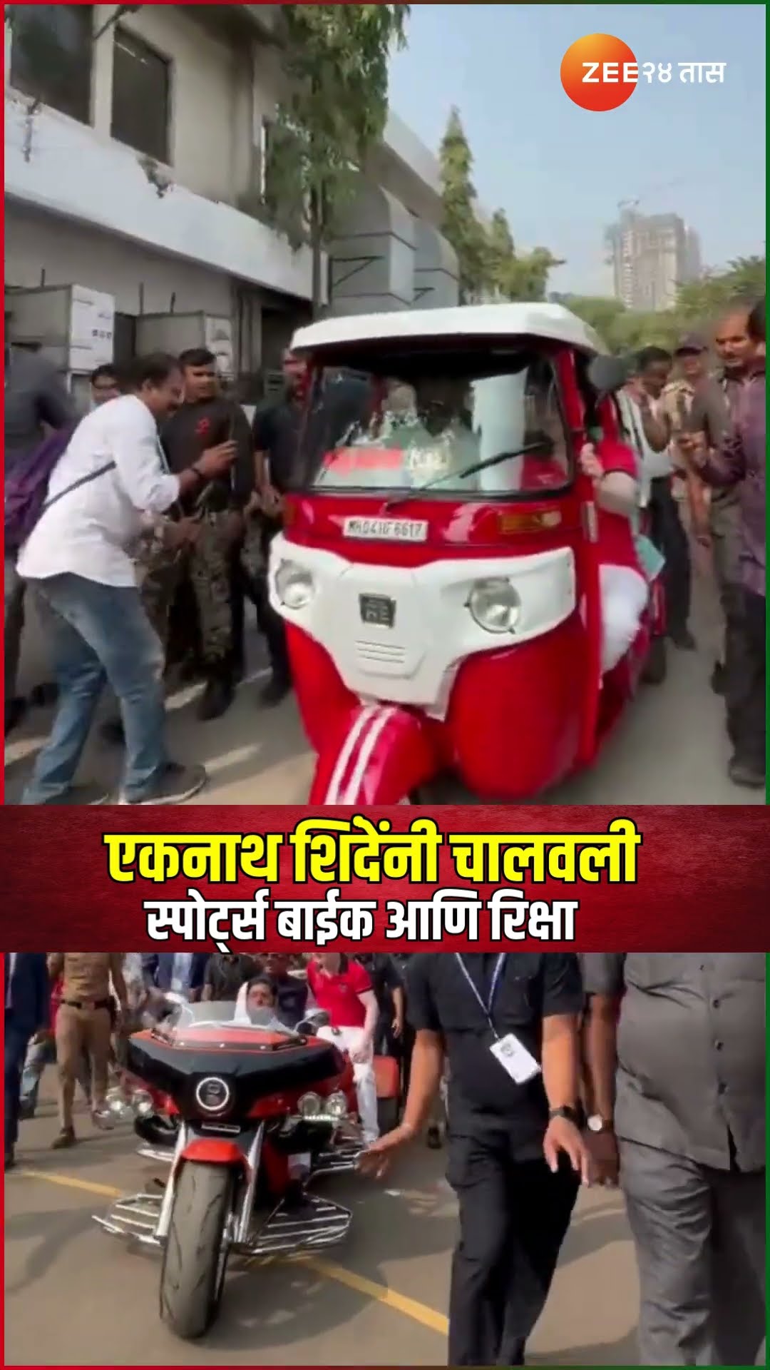 Eknath Shinde | एकनाथ शिंदेंनी चालवली स्पोर्ट्स बाईक आणि रिक्षा | Shivsena