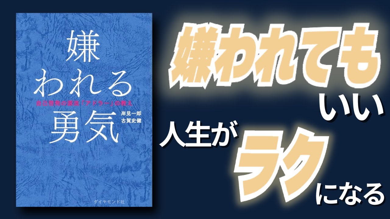 【名著要約】人間関係がラクになるアドラー心理学「嫌われる勇気」