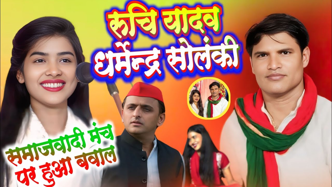 रूचि यादव धर्मेंद्र सोलंकी ने अखिलेश यादव का गाना गाया बिरोधी दंग हो गए समाजवादी गीत ruchi yadav