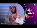 من توفيق الله لك أن سخرك لمرضاته الشيخ ناصر الحميد تزود بالخير 