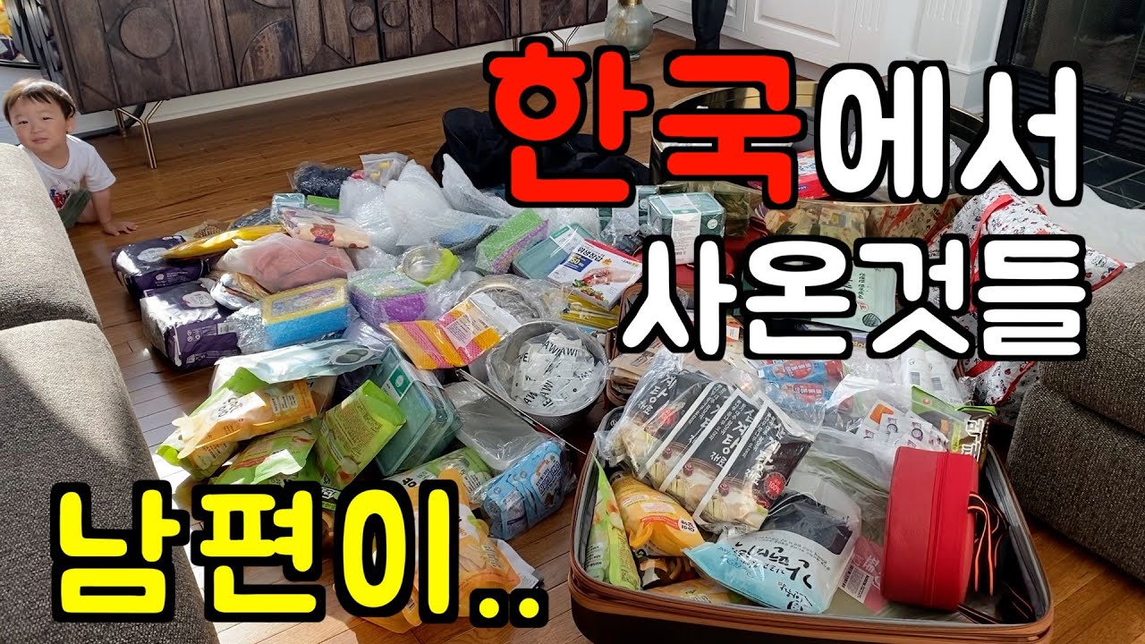 역대급 언박싱 🇺🇸 남편이 한국에서 이고지고 사온 것들 📦 한국에서 꼭 사올 것들 추천템 l 주방용품 l 육아용품