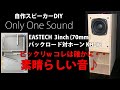 自作スピーカー EASTECH FSB522030-3806 3inch(70mm)フルレンジ バックロード対称ホーンKH-12　DIY Loudspeaker Back loaded horn