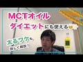 太る理由が２分で分かる！MCTオイルの使い方も公開！【Live配信 切抜き】
