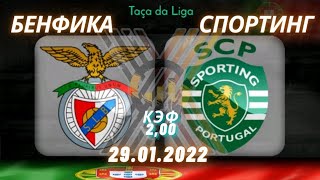 Бенфика Спортинг Прогноз на Футбол сегодня Кубок Португалии 29 01 2022