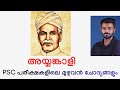 അയ്യങ്കാളി|Ayyankali|Renaissance|LDC|Degree prelims|CPO|LDC|VEO|VFA |CURRENT AFFAIRS|Literature psc 