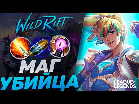 ЭЗРЕАЛЬ В СИЛУ УМЕНИЙ ВЗРЫВАЕТ ВРАГОВ - ВАНШОТ С ПРОКАСТА | League of Legends Wild Rift