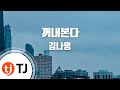 TJ노래방 꺼내본다 김나영 TJ Karaoke TJ노래방 꺼내본다 김나영 TJ Karaoke