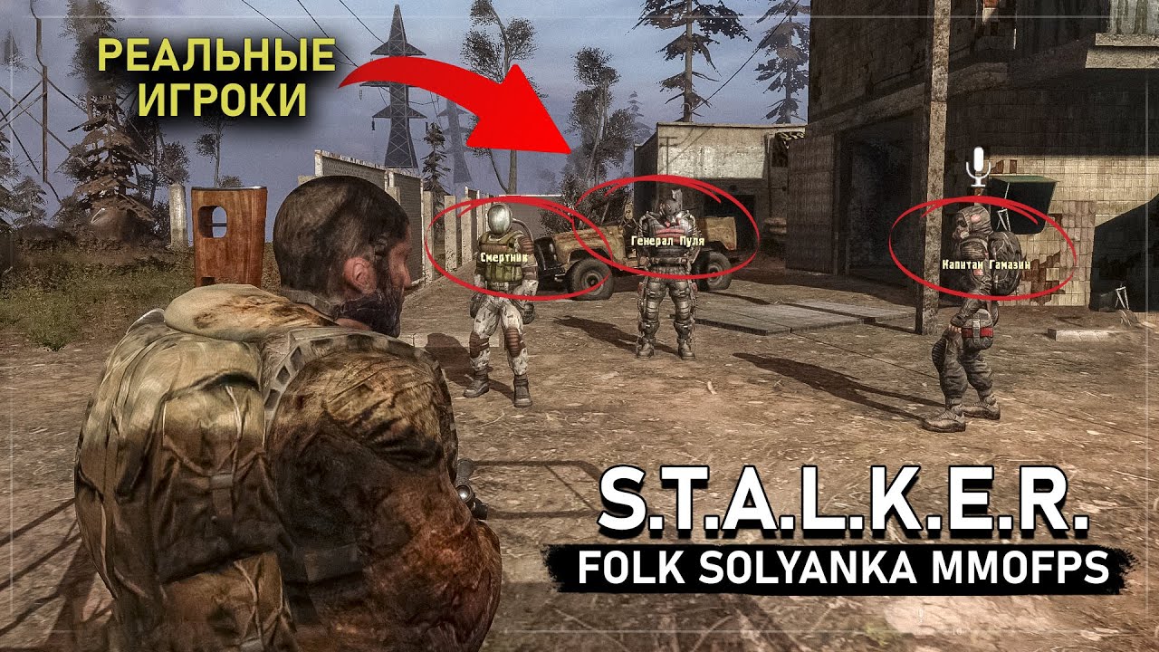 S.T.A.L.K.E.R.: FOLK SOLYANKA MMOFPS — Сталкер Зов Припяти по сети в открытом мире!
