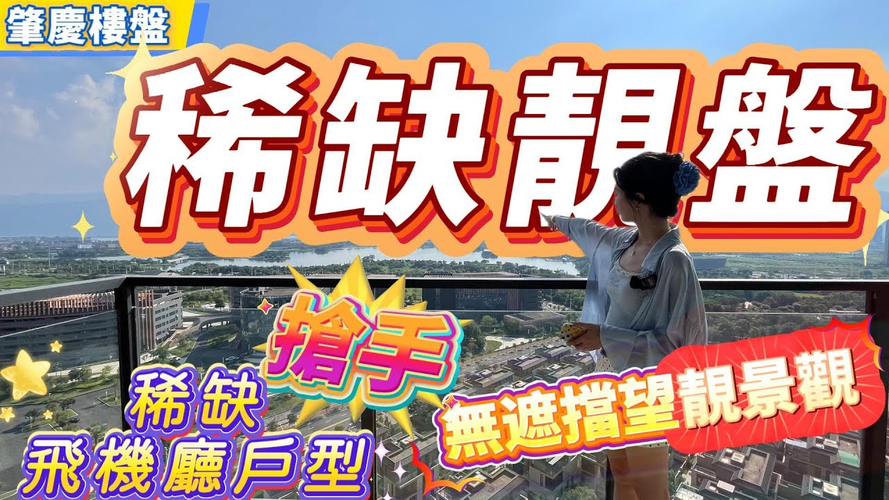 肇慶樓盤｜華僑城稀缺搶手飛機廳戶型｜無遮擋望靚湖景江景｜超實用戶型｜採光通風一流#肇慶#肇慶樓盤#大灣區樓市 #資訊