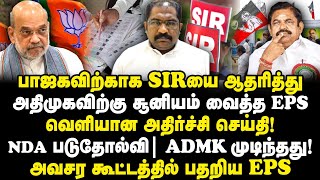 மாவட்ட செயலாளர்கள் கேட்ட கேள்வி| பதறிய எடப்பாடி|ADMK அவ்வளவு தான்|Vallam Basheer||Journalist Anbu|