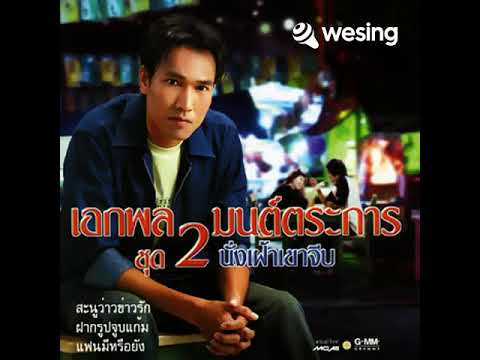 วิดีโอนี้มาจาก WeSing