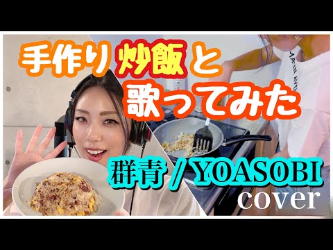 【手作り炒飯食べながら歌ってみた】群青 / YOASOBI