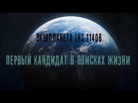 Джеймс Уэбб выявил что Экзопланета LHS 1140b номер один в поисках жизни