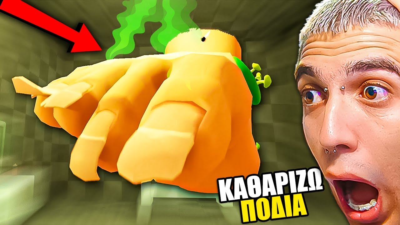 Καθαρίζω Τα Πιο Βρώμικα Πόδια!