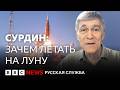 Сурдин: полеты на Луну, споры с конспирологами и туалеты в космосе