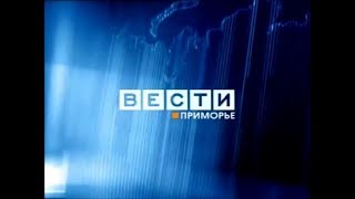 Заставка программы Вести: Приморье (ГТРК Владивосток 2005-2010)