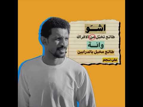 الشاعر علي نجم اشو طالع تخبل من الافراك واني طالع مخبل بالدرابين شعر شعبي