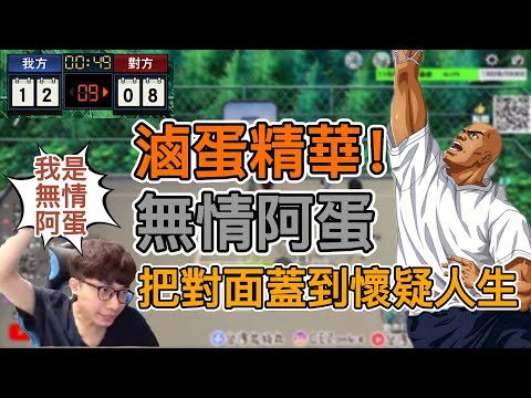 無情滷蛋登場！｜把對面蓋到懷疑人生！｜【花枝丸-灌籃高手】