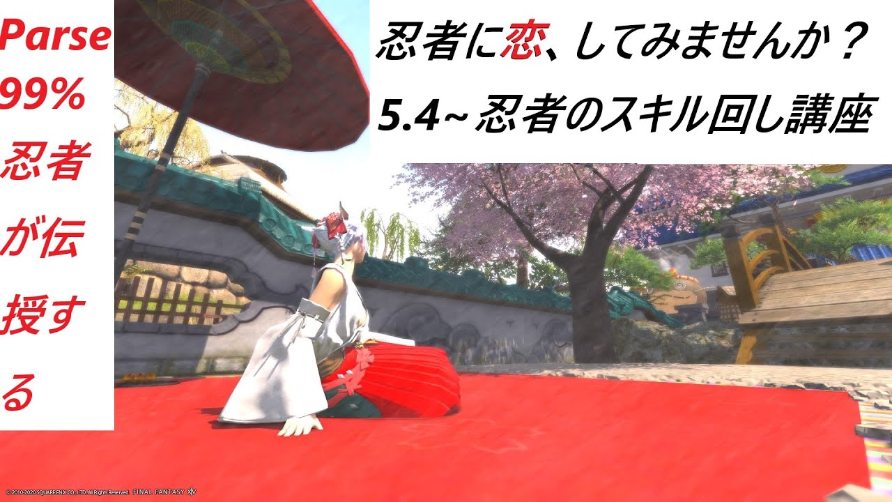 Ff14 Parse99 の忍者が伝授する5 4 忍者の開幕スキル回し 飯薬無 飯薬有 Il530 各回し順は説明欄に有ります Youtube