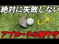 『アプローチ苦手な人』コースでこの打ち方出来ればスコア10打縮まります！